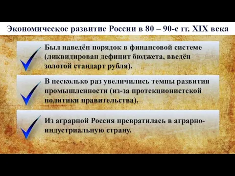 Экономическое развитие России в 80 – 90-е гг. XIX века Был