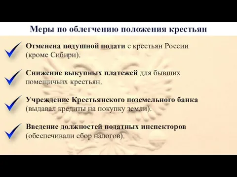 Меры по облегчению положения крестьян Отменена подушной подати с крестьян России