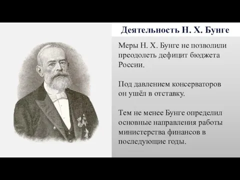 Деятельность Н. Х. Бунге Меры Н. Х. Бунге не позволили преодолеть