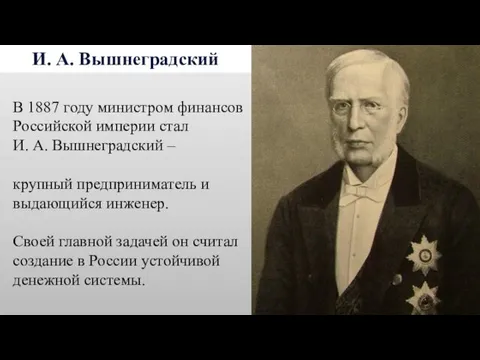 И. А. Вышнеградский В 1887 году министром финансов Российской империи стал