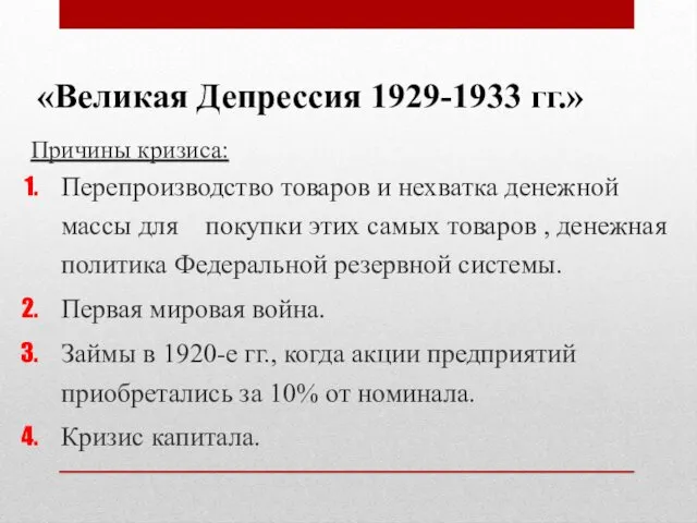 «Великая Депрессия 1929-1933 гг.» Причины кризиса: Перепроизводство товаров и нехватка денежной