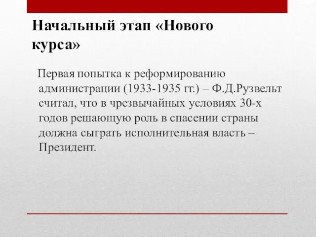 Начальный этап «Нового курса» Первая попытка к реформированию администрации (1933-1935 гг.)