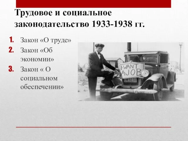 Трудовое и социальное законодательство 1933-1938 гг. Закон «О труде» Закон «Об