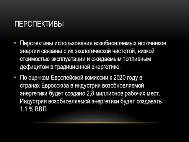 ПЕРСПЕКТИВЫ Перспективы использования возобновляемых источников энергии связаны с их экологической чистотой,