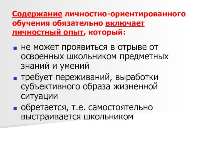 Содержание личностно-ориентированного обучения обязательно включает личностный опыт, который: не может проявиться