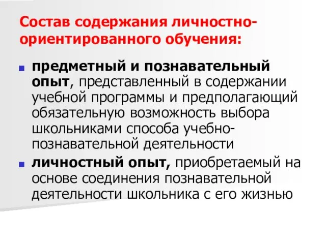 Состав содержания личностно-ориентированного обучения: предметный и познавательный опыт, представленный в содержании