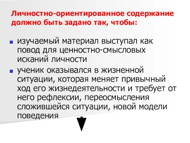 Личностно-ориентированное содержание должно быть задано так, чтобы: изучаемый материал выступал как