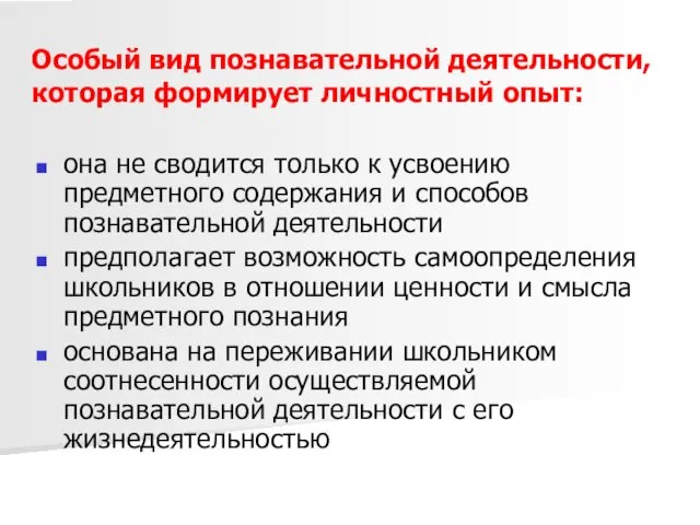 Особый вид познавательной деятельности, которая формирует личностный опыт: она не сводится