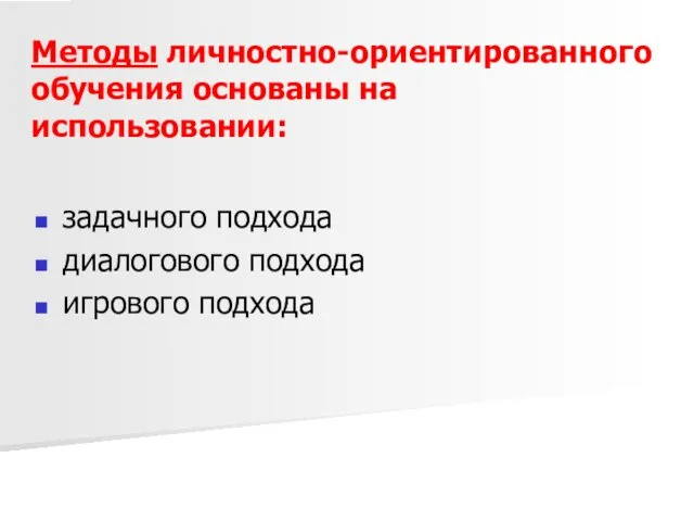 Методы личностно-ориентированного обучения основаны на использовании: задачного подхода диалогового подхода игрового подхода