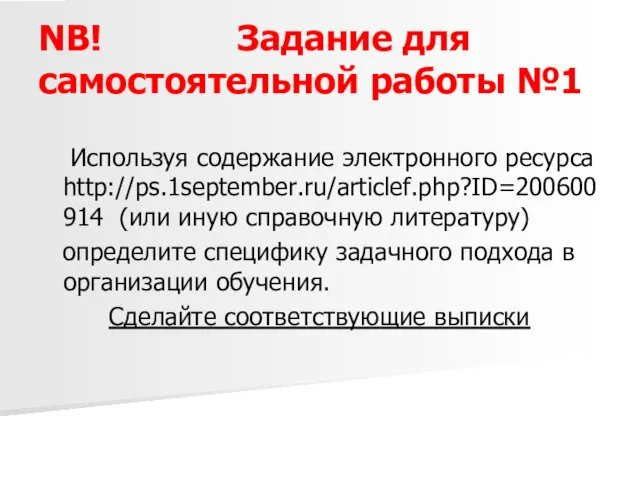 NB! Задание для самостоятельной работы №1 Используя содержание электронного ресурса http://ps.1september.ru/articlef.php?ID=200600914