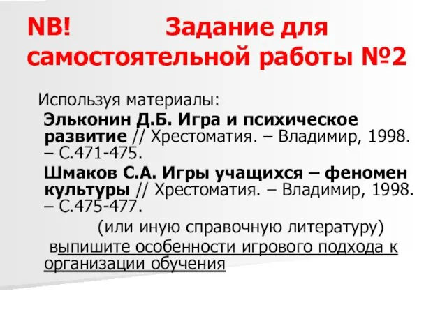 NB! Задание для самостоятельной работы №2 Используя материалы: Эльконин Д.Б. Игра