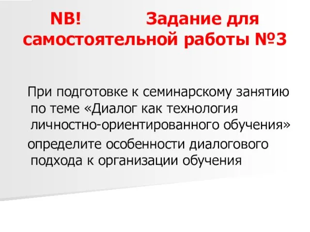 NB! Задание для самостоятельной работы №3 При подготовке к семинарскому занятию