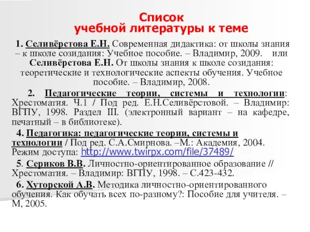 Список учебной литературы к теме 1. Селивёрстова Е.Н. Современная дидактика: от