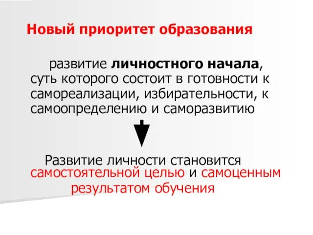 Новый приоритет образования развитие личностного начала, суть которого состоит в готовности