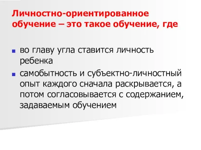 Личностно-ориентированное обучение – это такое обучение, где во главу угла ставится