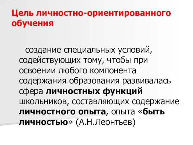 Цель личностно-ориентированного обучения создание специальных условий, содействующих тому, чтобы при освоении