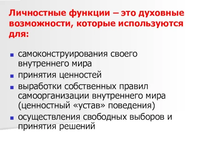 Личностные функции – это духовные возможности, которые используются для: самоконструирования своего