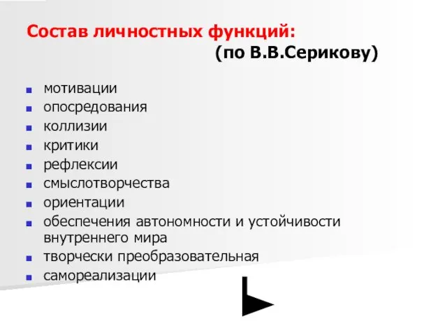 Состав личностных функций: (по В.В.Серикову) мотивации опосредования коллизии критики рефлексии смыслотворчества