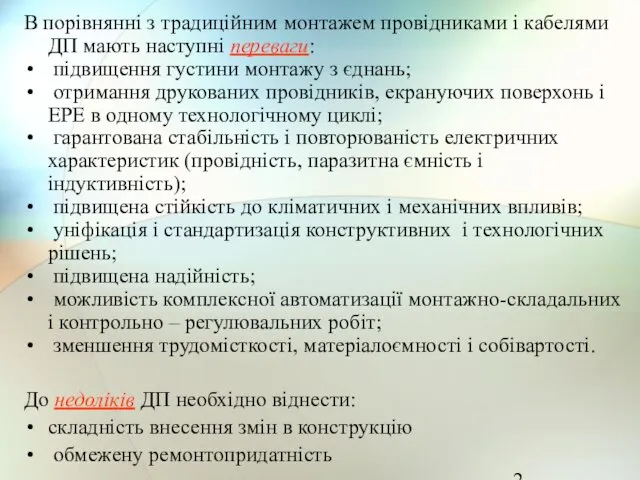 В порівнянні з традиційним монтажем провідниками і кабелями ДП мають наступні