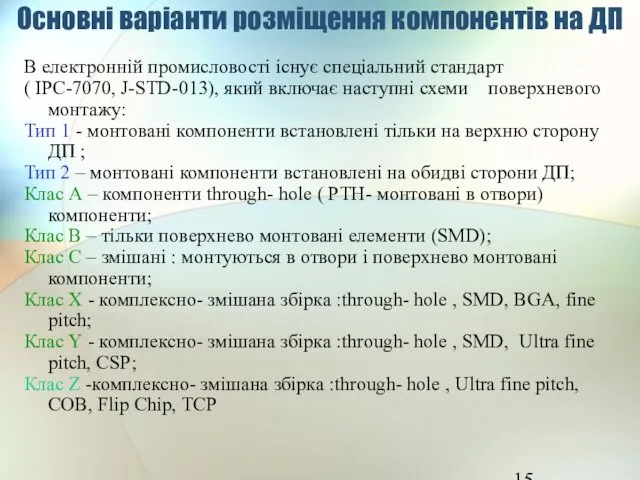 Основні варіанти розміщення компонентів на ДП В електронній промисловості існує спеціальний