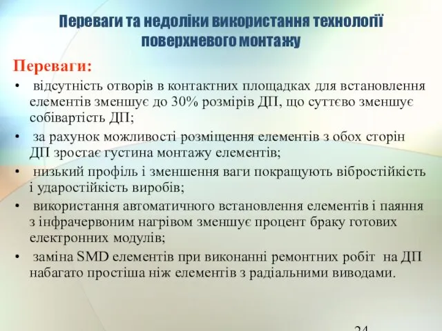 Переваги та недоліки використання технології поверхневого монтажу Переваги: відсутність отворів в