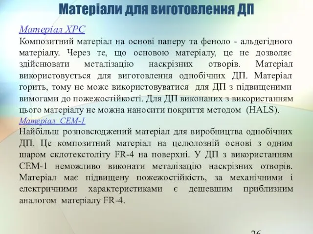 Матеріали для виготовлення ДП Матеріал ХРС Композитний матеріал на основі паперу