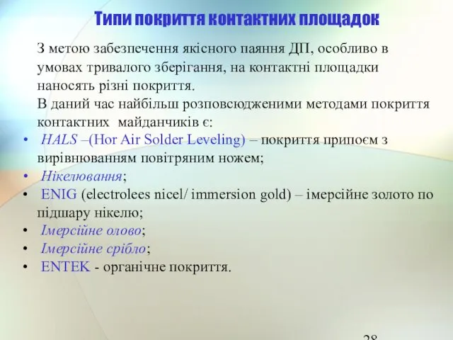 Типи покриття контактних площадок З метою забезпечення якісного паяння ДП, особливо