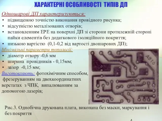 ХАРАКТЕРНІ ОСОБЛИВОСТІ ТИПІВ ДП Одношарові ДП характеризуються: підвищеною точністю виконання провідного