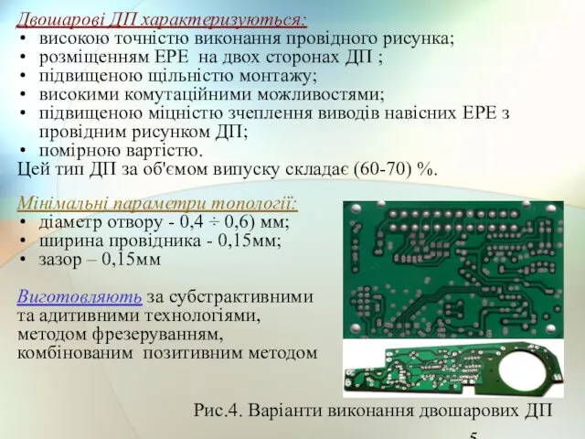 Двошарові ДП характеризуються: високою точністю виконання провідного рисунка; розміщенням ЕРЕ на