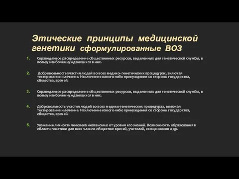 Этические принципы медицинской генетики сформулированные ВОЗ Справедливое распределение общественных ресурсов, выделенных