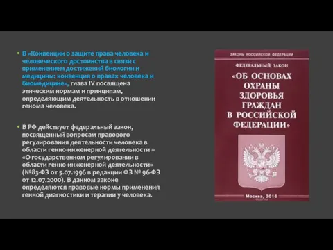 В «Конвенции о защите права человека и человеческого достоинства в связи