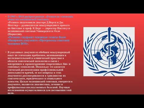 В 1995 г. ВОЗ распространила «Резюме по этическим аспектам медицинской генетики».