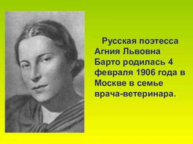 Русская поэтесса Агния Львовна Барто родилась 4 февраля 1906 года в Москве в семье врача-ветеринара.