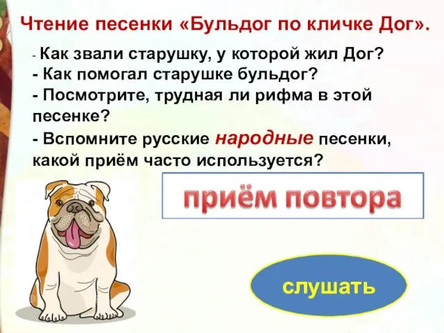 Чтение песенки «Бульдог по кличке Дог». - Как звали старушку, у