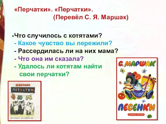 «Перчатки». «Перчатки». (Перевёл С. Я. Маршак) Что случилось с котятами? -