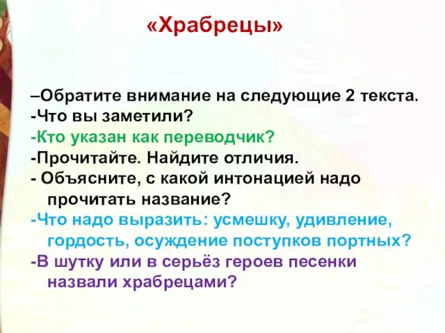 «Храбрецы» –Обратите внимание на следующие 2 текста. -Что вы заметили? -Кто