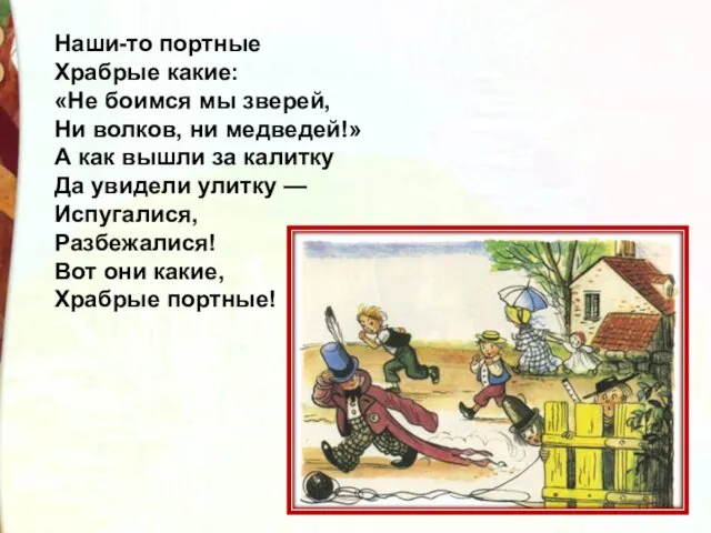 Наши-то портные Храбрые какие: «Не боимся мы зверей, Ни волков, ни