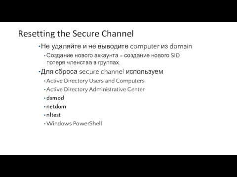 Resetting the Secure Channel Не удаляйте и не выводите computer из