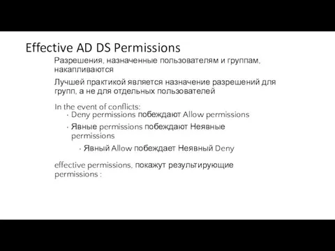 Effective AD DS Permissions Разрешения, назначенные пользователям и группам, накапливаются Лучшей