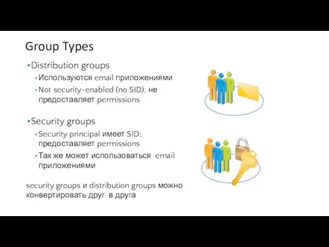 Group Types Distribution groups Используются email приложениями Not security-enabled (no SID);