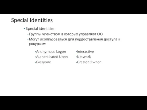 Special Identities Special identities: Группы членством в которых управляет ОС Могут