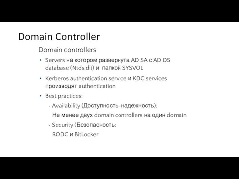 Domain Controller Domain controllers Servers на котором развернута AD SA с