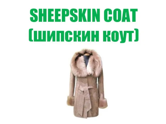 SHEEPSKIN COAT (шипскин коут)