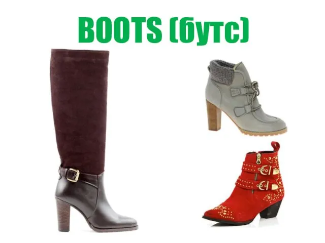 BOOTS (бутс)