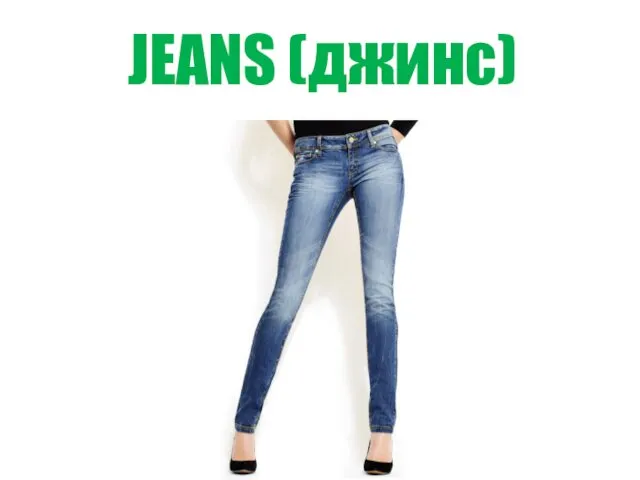 JEANS (джинс)