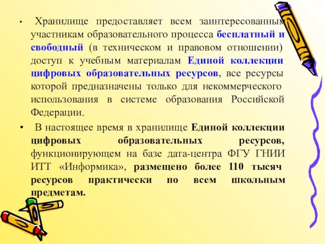 Хранилище предоставляет всем заинтересованным участникам образовательного процесса бесплатный и свободный (в