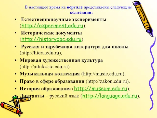 В настоящее время на портале представлены следующие коллекции: Естественнонаучные эксперименты (http://experiment.edu.ru).