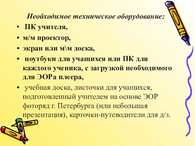 Необходимое техническое оборудование: ПК учителя, м/м проектор, экран или м\м доска,