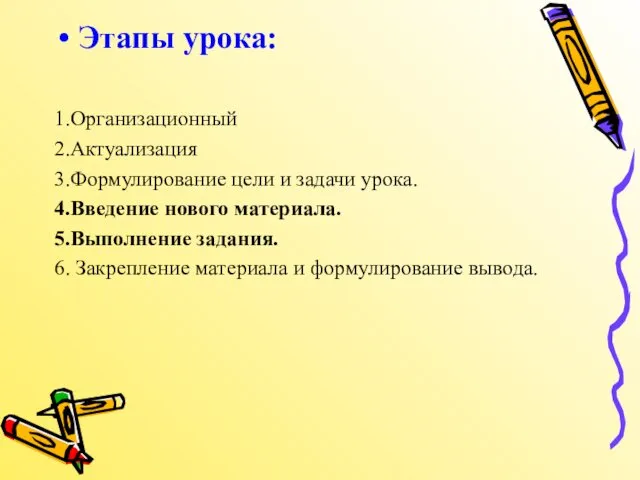 Этапы урока: 1.Организационный 2.Актуализация 3.Формулирование цели и задачи урока. 4.Введение нового