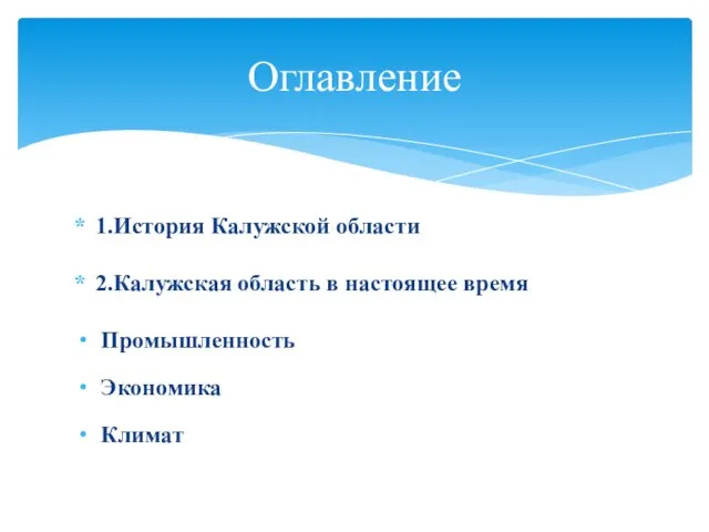 1.История Калужской области 2.Калужская область в настоящее время Промышленность Экономика Климат Оглавление